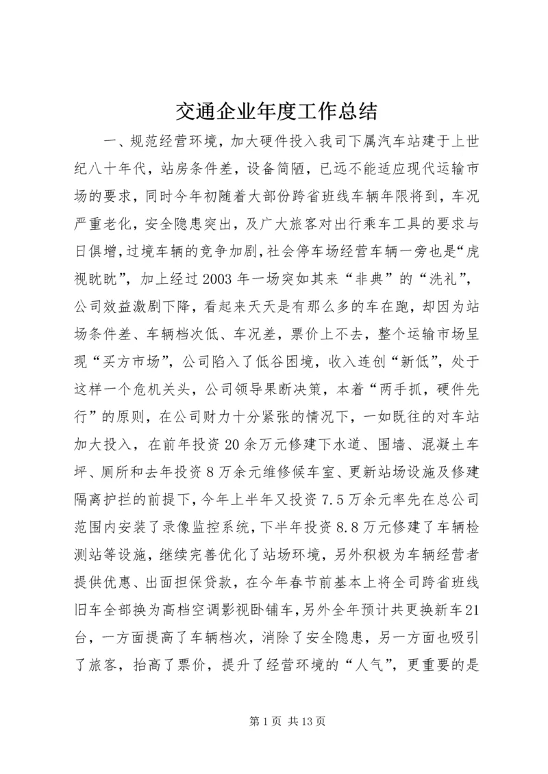 交通企业年度工作总结.docx