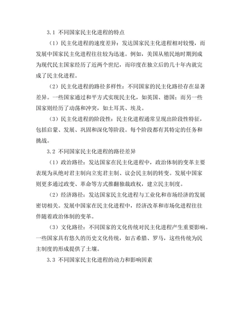 比较历史：不同国家的民主化进程