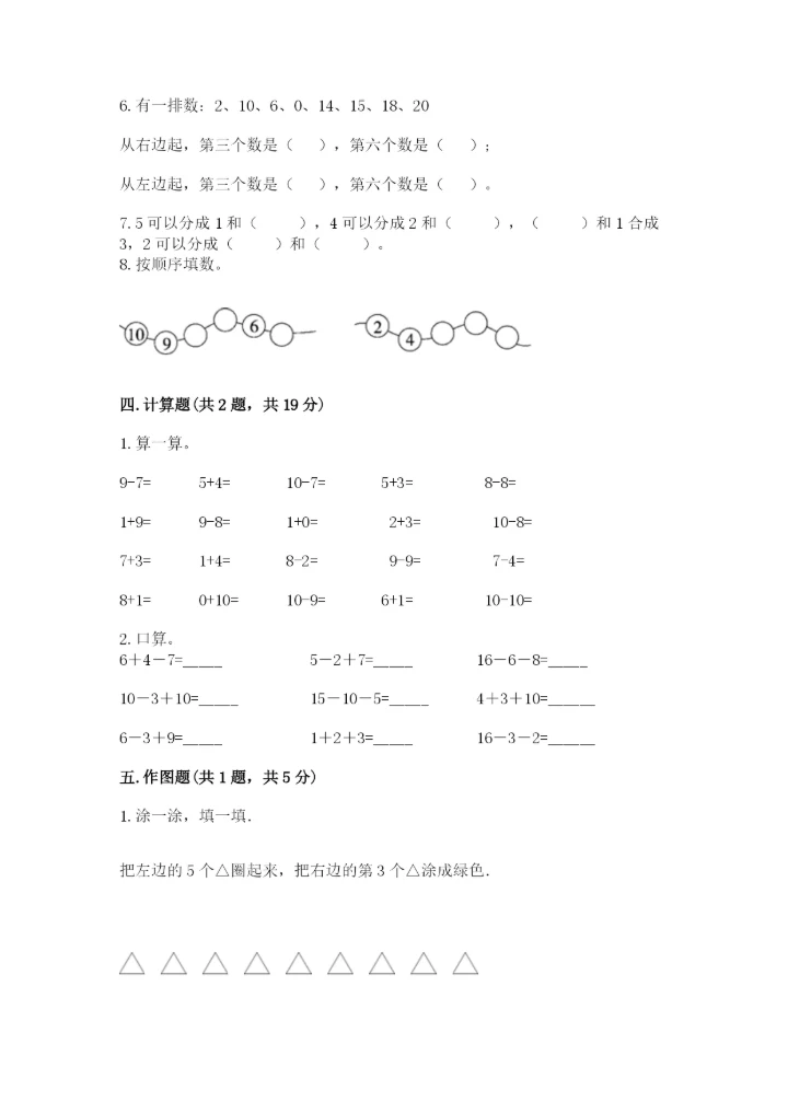 小学数学试卷一年级上册数学期末测试卷【精选题】.docx