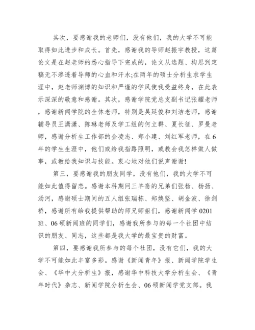 硕士毕业论文致谢范文.docx