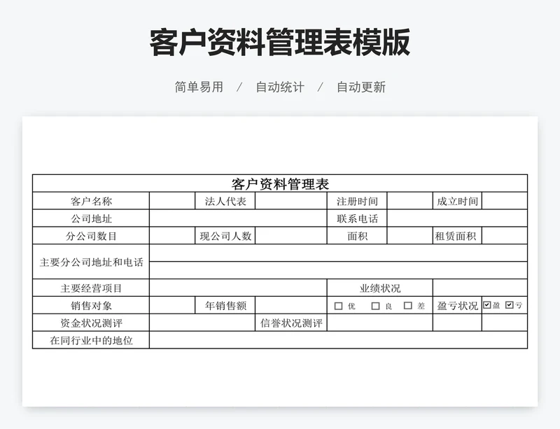 客户资料管理表模版