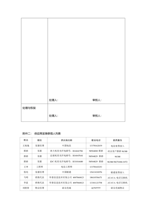 3-信息系统安全应急预案.docx