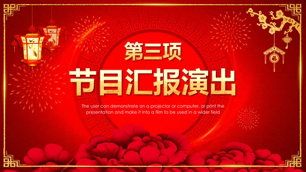 喜庆中国红企业年会颁奖晚会PPT模板