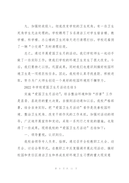 2022年学校爱国卫生月活动总结.docx