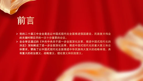 全体党员干部学习党的二十届三中全会精神专题党课PPT
