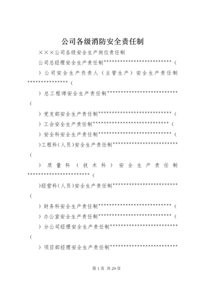 公司各级消防安全责任制 (5).docx