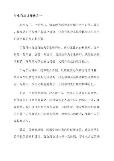 学生当选讲师感言