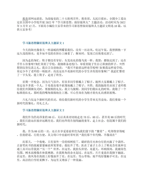 学习新思想做好接班人主题征文10篇