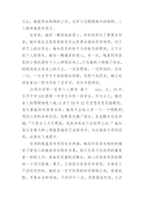 红领巾奖章一星章个人事迹.docx