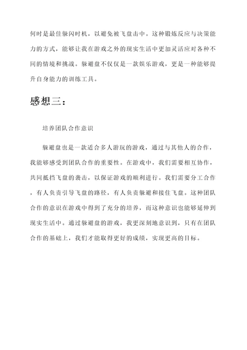 玩躲避盘的感想