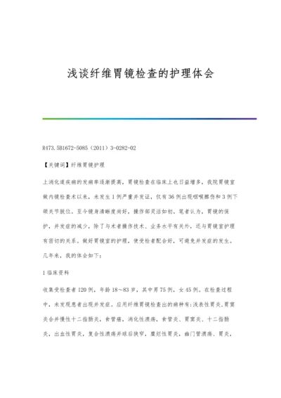 浅谈纤维胃镜检查的护理体会.docx