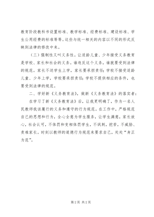 学习新《义务教育法》心得体会一.docx