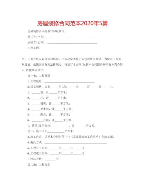 精编房屋装修合同范本年5篇.docx