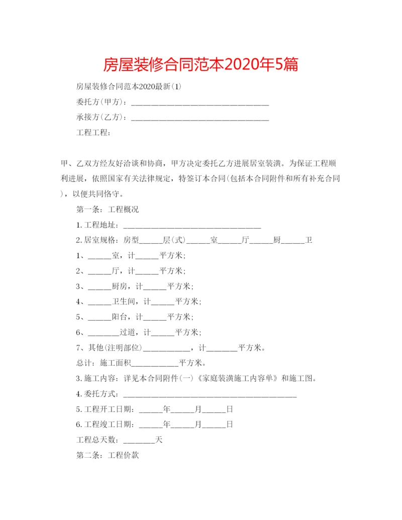 精编房屋装修合同范本年5篇.docx