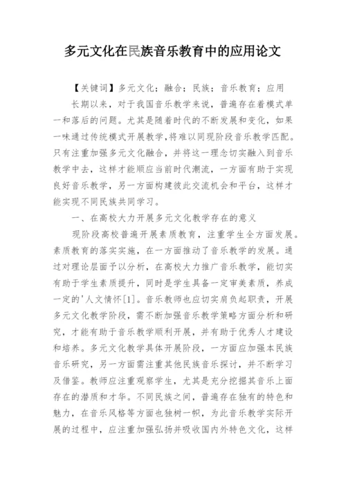 多元文化在民族音乐教育中的应用论文.docx