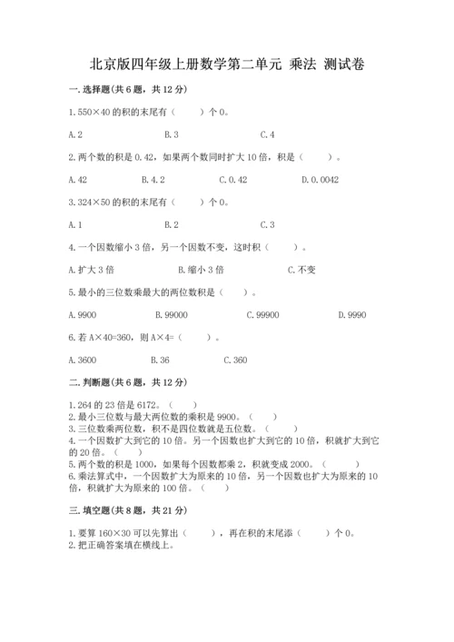 北京版四年级上册数学第二单元 乘法 测试卷精品（各地真题）.docx