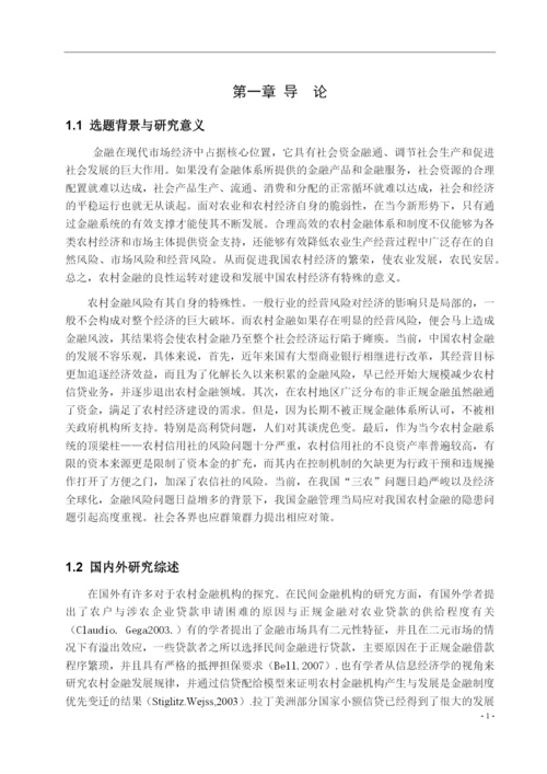 8665603_宇_中国农村金融体系的风险分析及防范研究_论文定稿王宇.docx