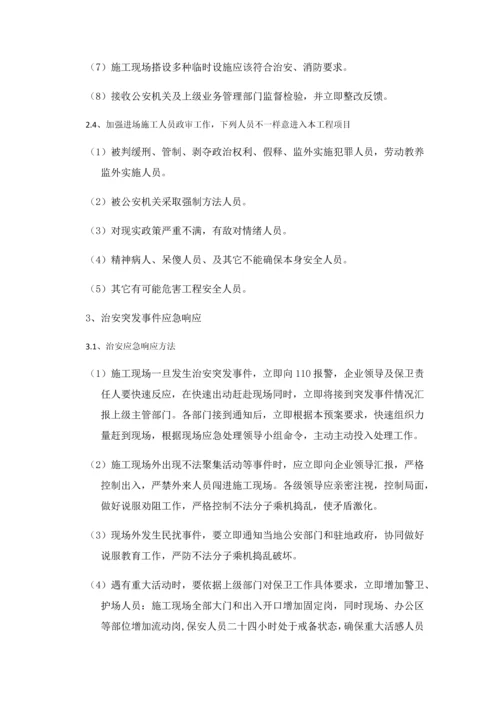 综合标准施工现场优质项目部治安突发事件应急专题预案.docx