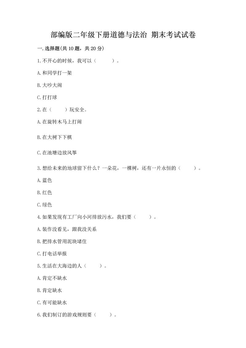 部编版二年级下册道德与法治 期末考试试卷精品【全优】.docx