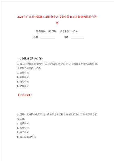 2022年广东省建筑施工项目负责人安全员B证押题训练卷含答案第58卷