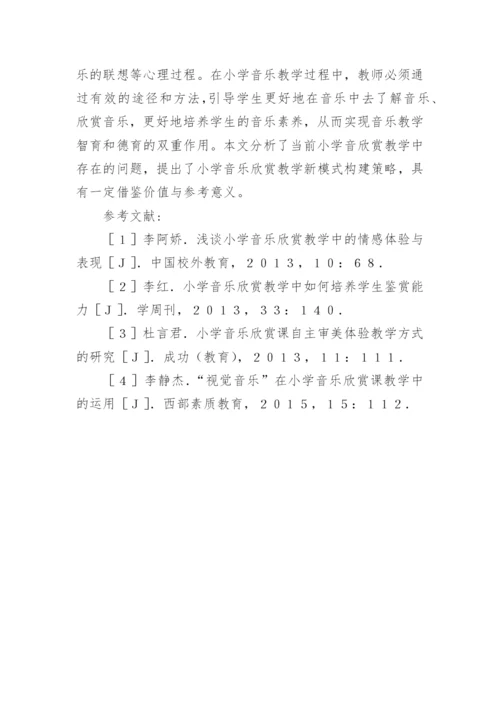 小学音乐欣赏教学新模式构建论文.docx