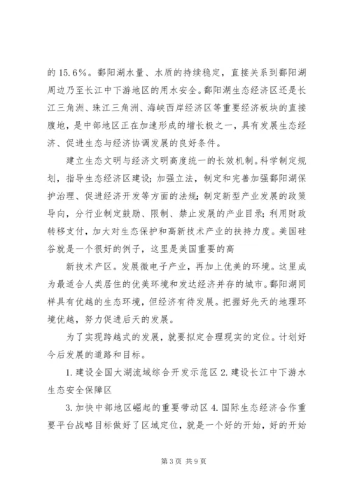 关于建立鄱阳湖生态经济区的思考.docx