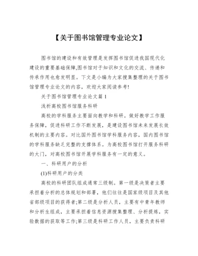 【关于图书馆管理专业论文】.docx