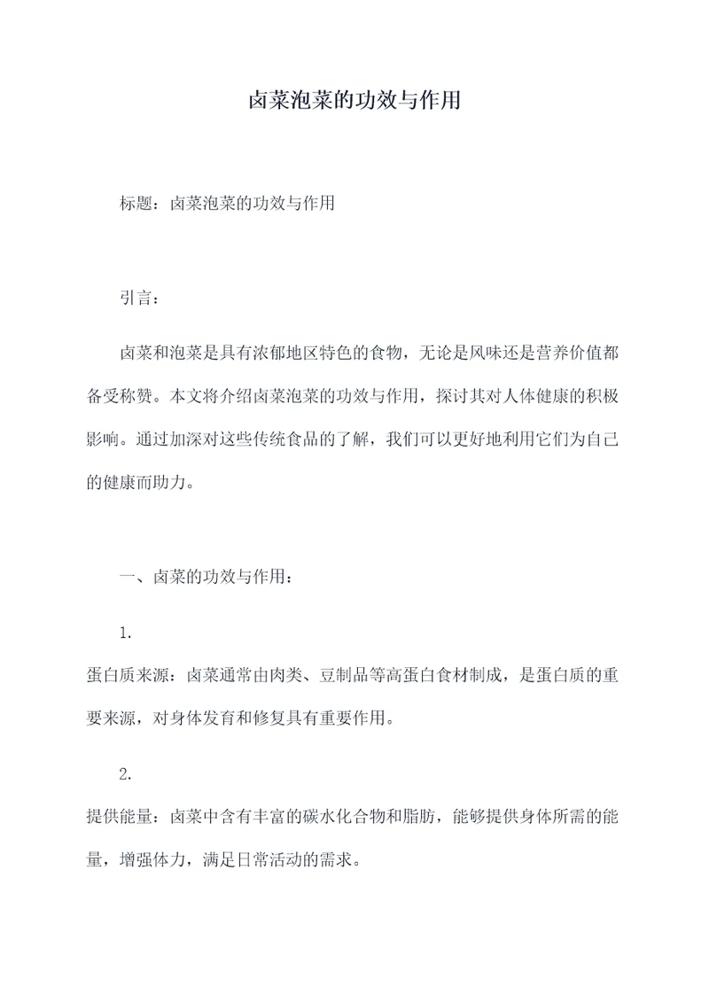 卤菜泡菜的功效与作用