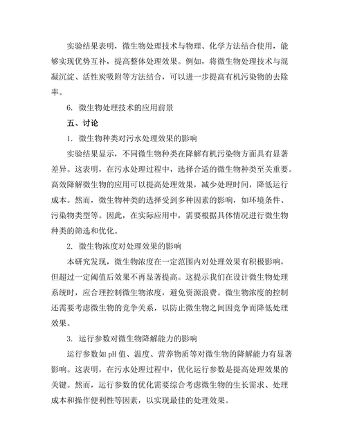 微生物在污水处理中的应用潜力
