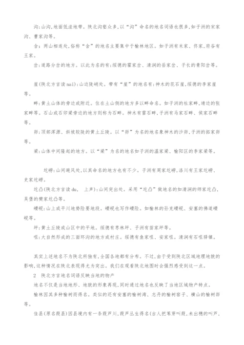 试论陕北方言地名词语的区域特征和文化内涵.docx