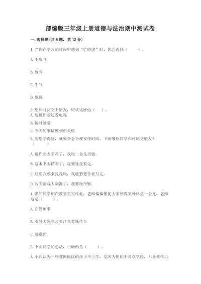 部编版三年级上册道德与法治期中测试卷及完整答案（典优）.docx