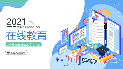 教学设计网络在线教育学习课堂PPT模板