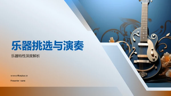 乐器挑选与演奏