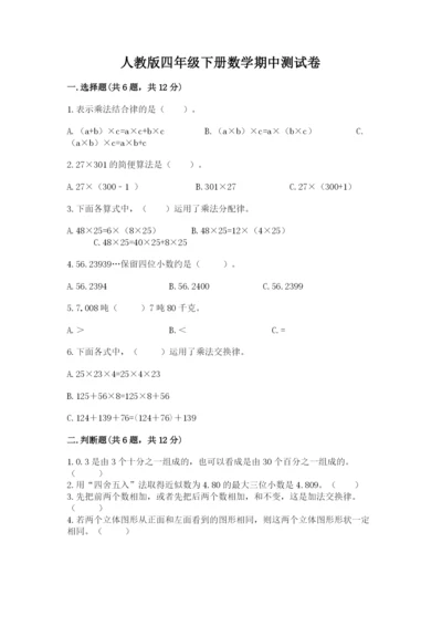 人教版四年级下册数学期中测试卷【学生专用】.docx