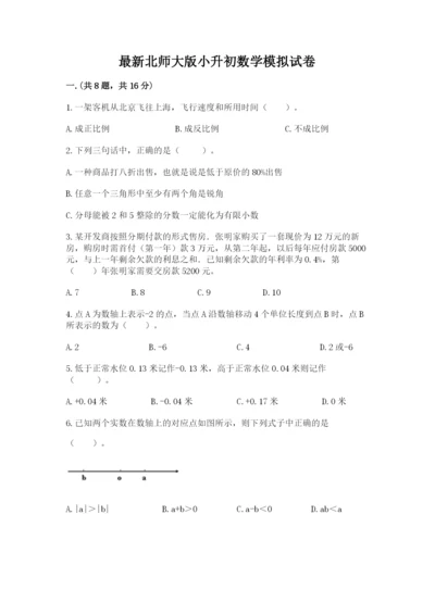 最新北师大版小升初数学模拟试卷【考点精练】.docx