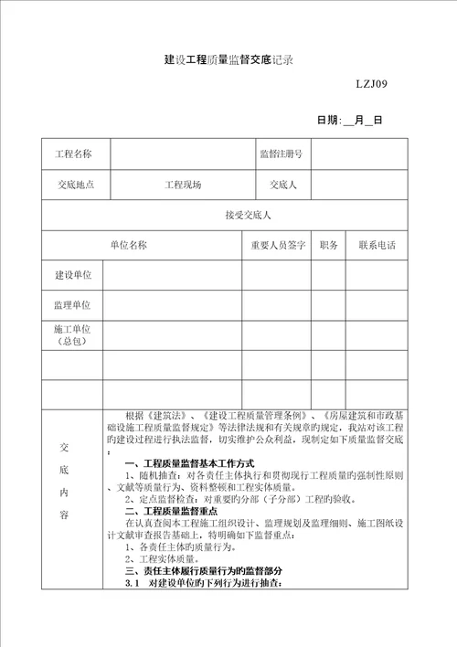 建设关键工程质量监督交底记录