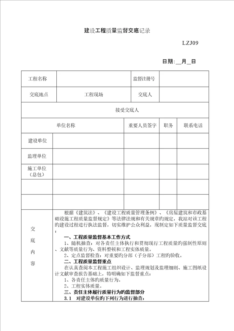 建设关键工程质量监督交底记录