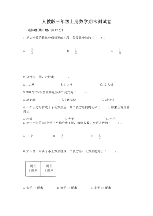 人教版三年级上册数学期末测试卷附答案【名师推荐】.docx