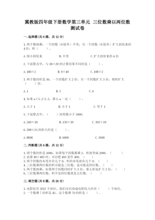 冀教版四年级下册数学第三单元 三位数乘以两位数 测试卷精品（突破训练）.docx