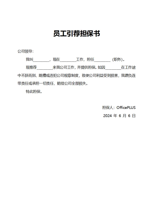 员工引荐担保书