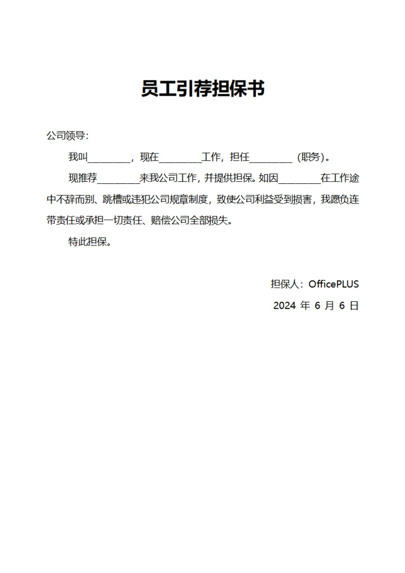 员工引荐担保书