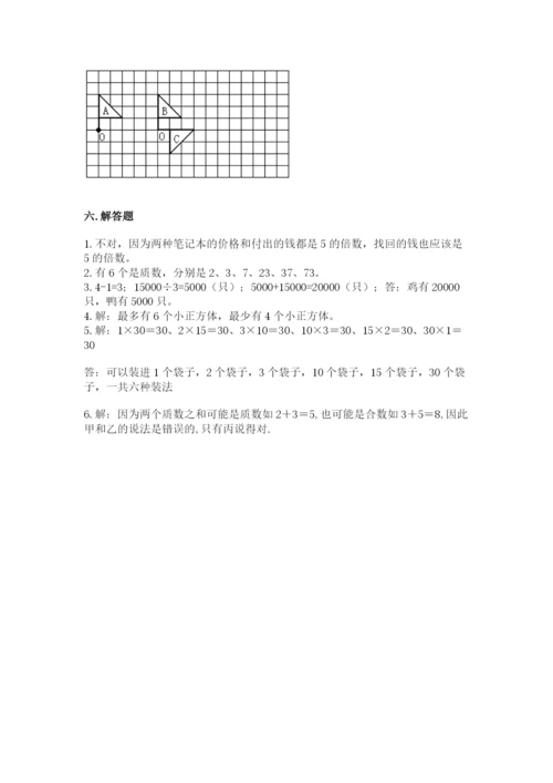 人教版五年级下册数学期末测试卷及参考答案【培优b卷】.docx