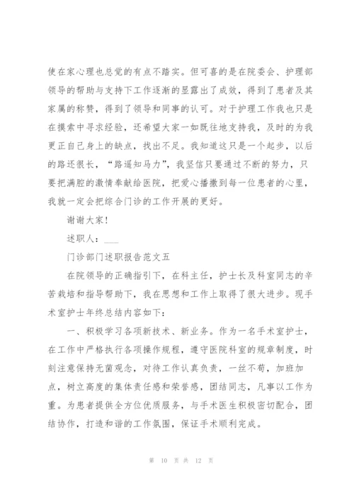 门诊部门述职报告五篇.docx