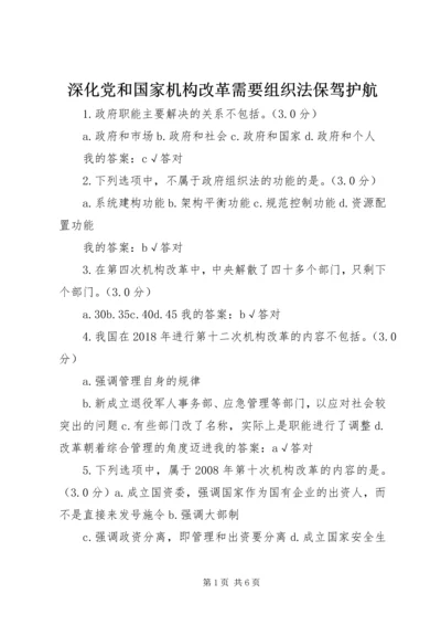 深化党和国家机构改革需要组织法保驾护航.docx