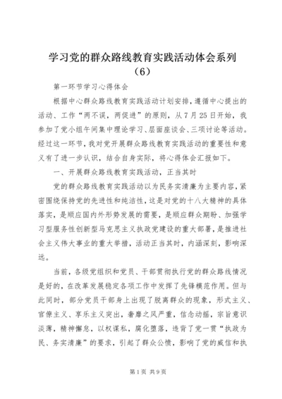 学习党的群众路线教育实践活动体会系列（6）.docx