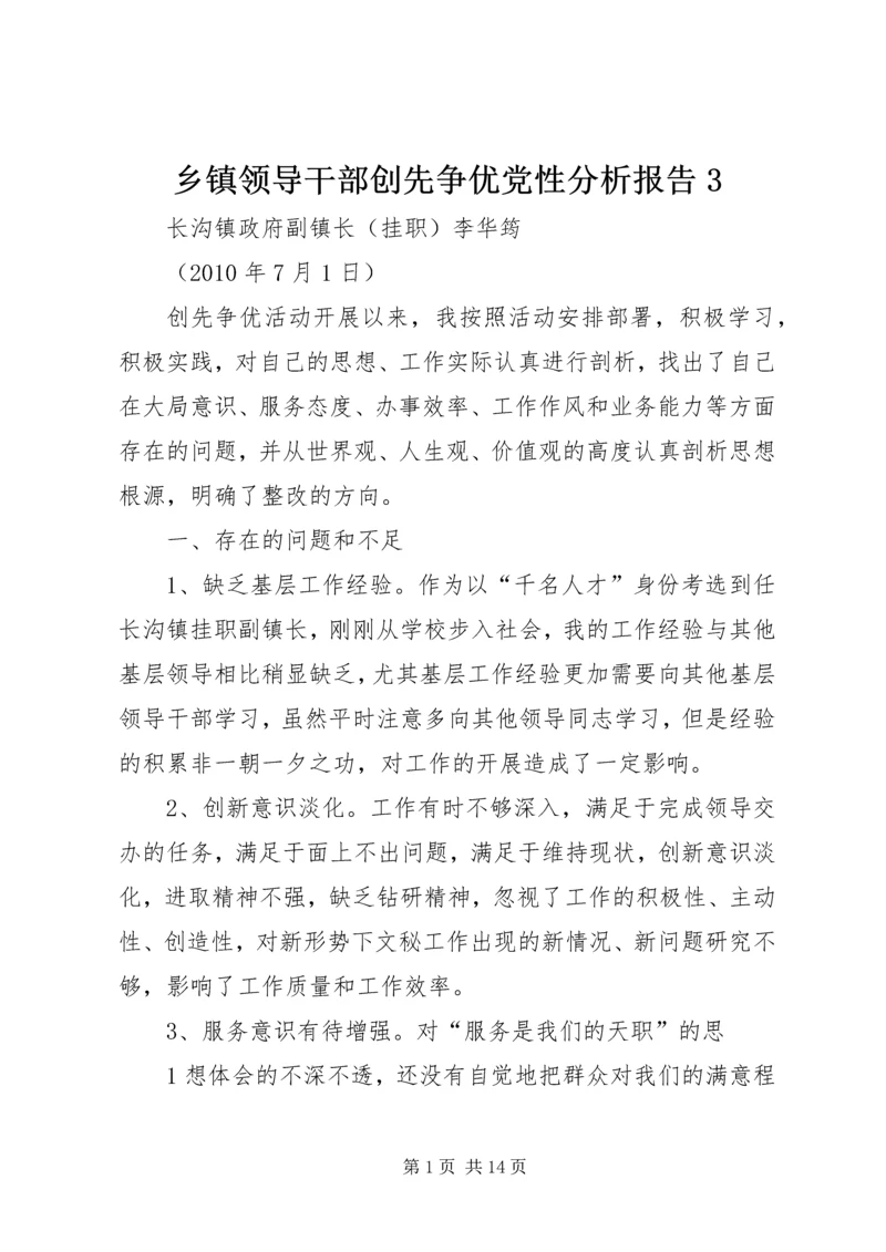 乡镇领导干部创先争优党性分析报告3.docx