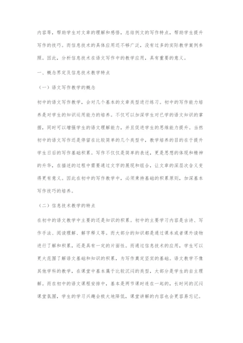 信息技术在初中语文课堂写作教学中的应用研究.docx