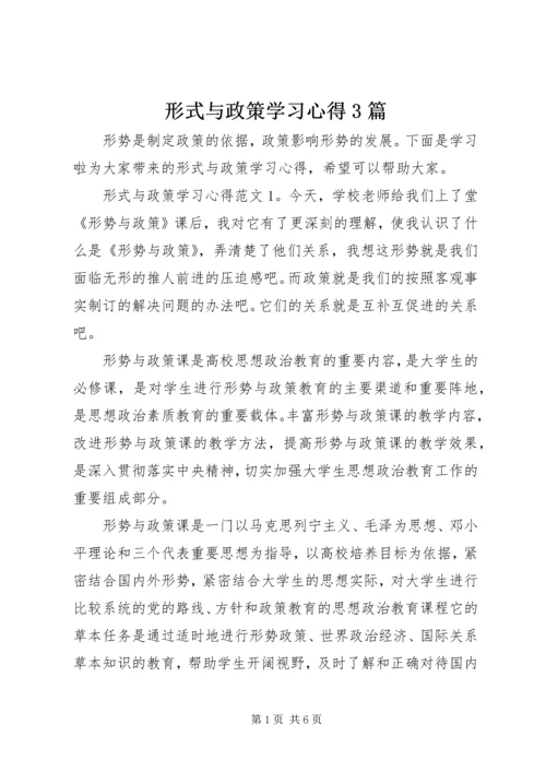 形式与政策学习心得3篇.docx