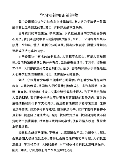 学习法律知识演讲稿