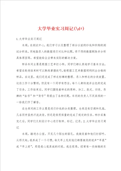 大学毕业实习周记d